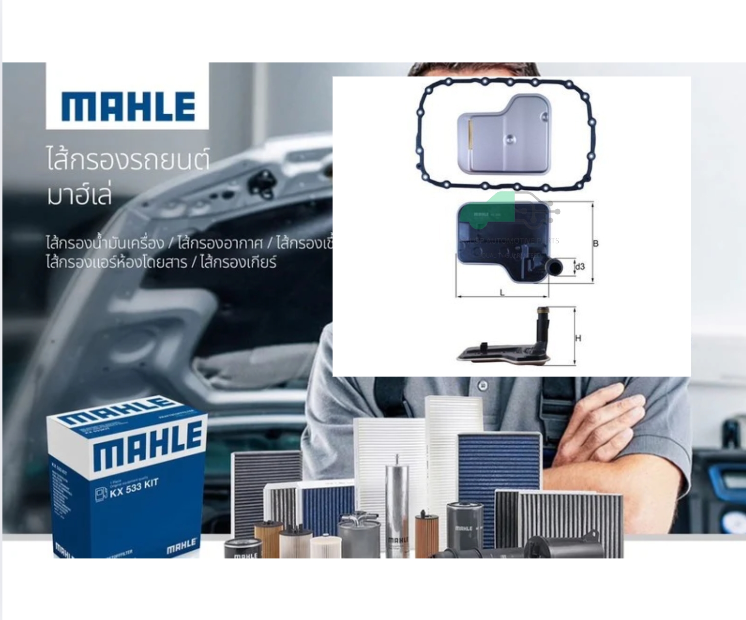 HX 240D ไส้กรองเกียร์ GA6L45 / BMW E84 E83 E81 E90 (ยี่ห้อ MAHLE)