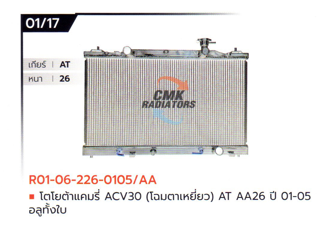 (CMK) R01-06-226-0105/AA โตโยต้าแคมรี่ ACV30 (โฉมตาเหยี่ยว) AT AA26 ปี 01-05 อลูมิเนียมทั้งใบ