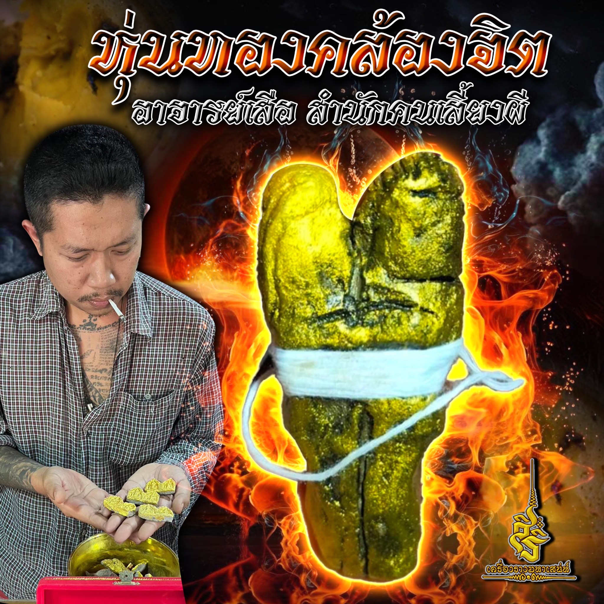 หุ่นทองคล้องจิต อาจารย์เสือ สำนักคนเลี้ยงผี ✔️