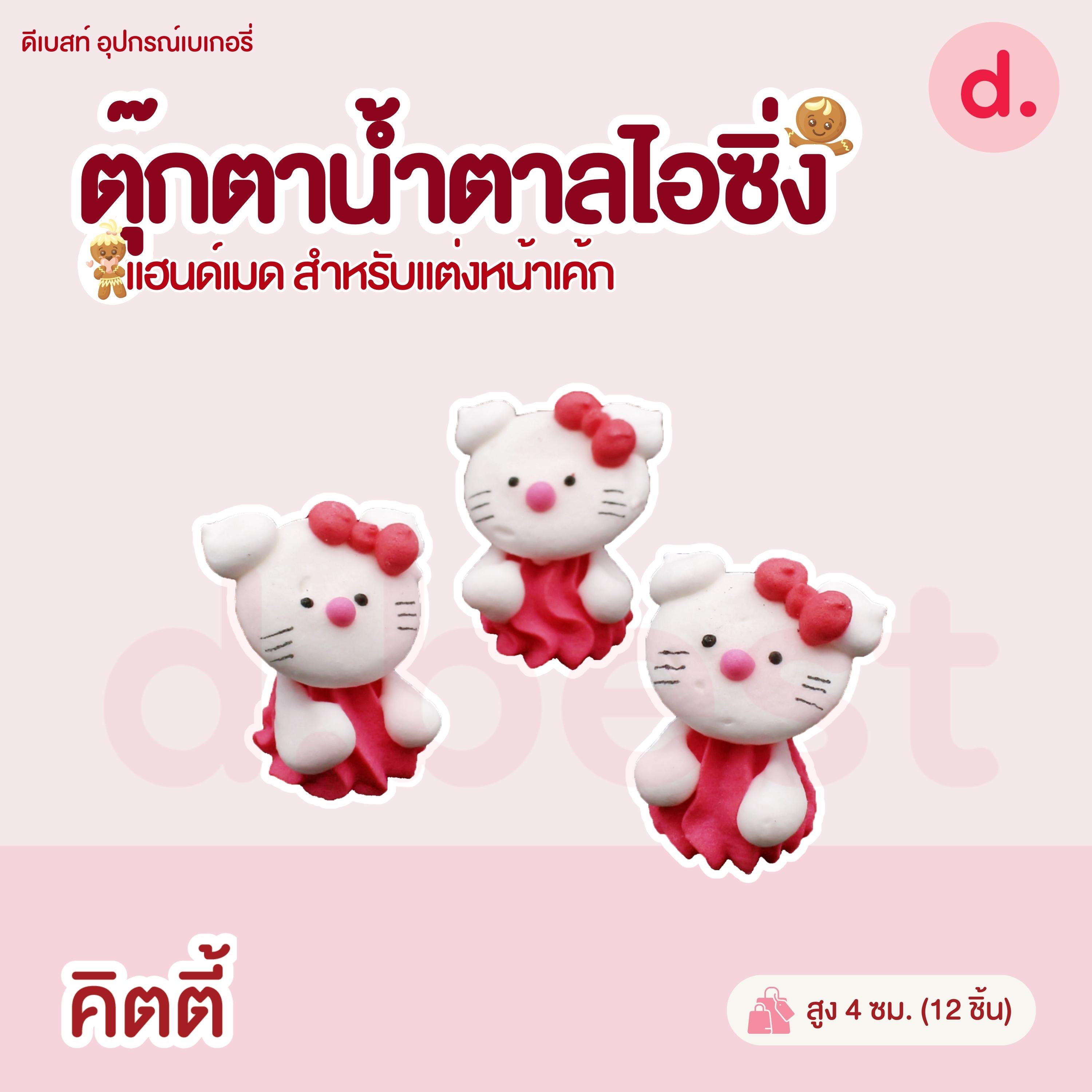 ตุ๊กตาน้ำตาลไอซิ่งรูปการ์ตูน 2 แฮนด์เมดสำหรับแต่งหน้าเค้ก (คละแบบได้)