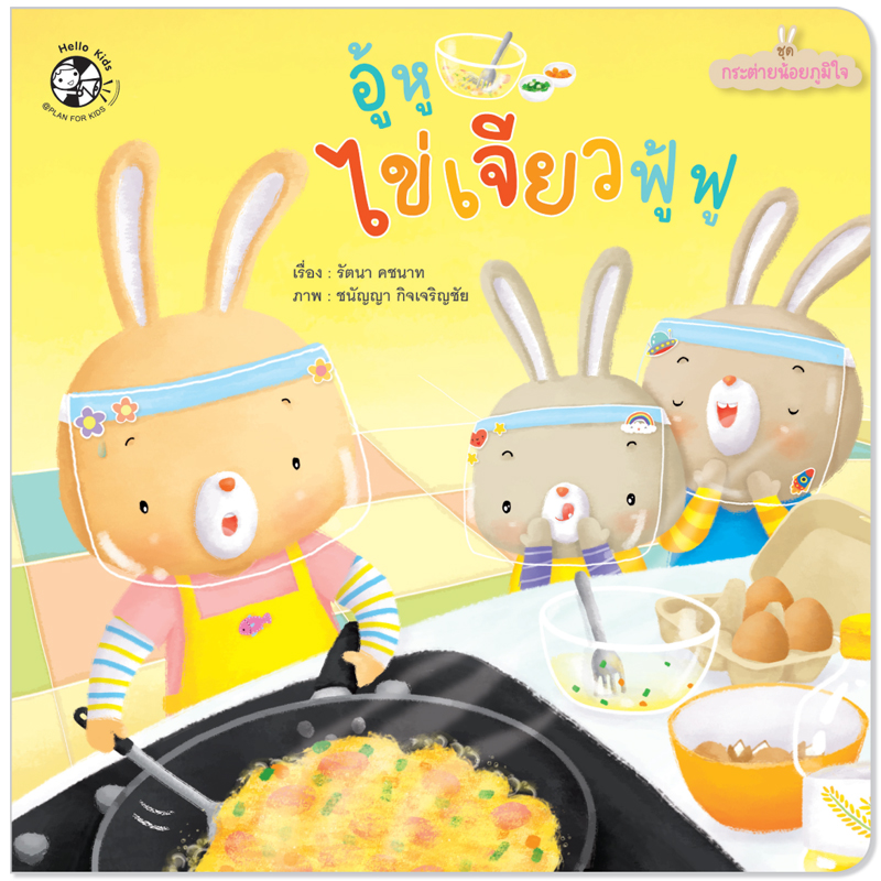Plan for Kids หนังสือเด็ก นิทาน เด็ก เรื่อง อู้หู ไข่เจียวฟู้ฟู (ปกอ่อน) #กระต่ายน้อยภูมิใจ