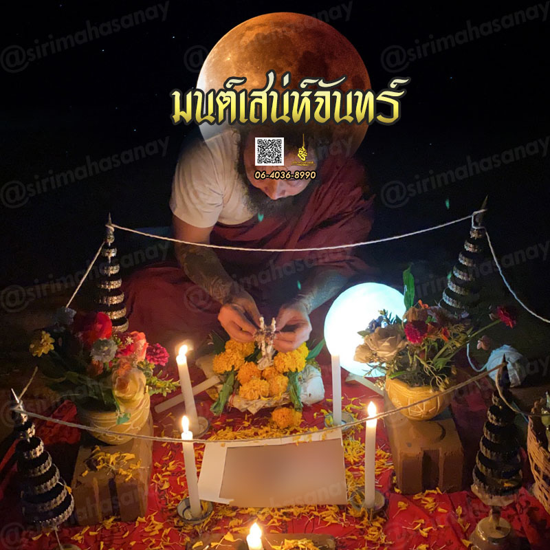 พิธีมนต์เสน่ห์จันทร์ อาจารย์เดี่ยว สุทธิกาโร สำนักสักยันต์เข็มเสน่ห์บูรพา