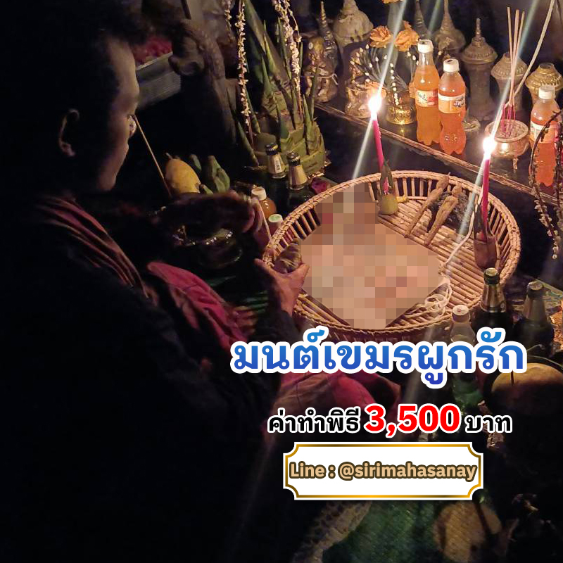 พิธีมนต์เขมรผูกรัก อาจารย์รัก หมอเสน่ห์มนต์ผูกใจ