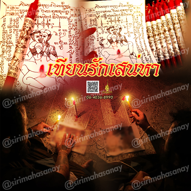 พิธีเทียนรักเสน่ห์หา อาจารย์เดี่ยว สุทธิกาโร สระแก้ว