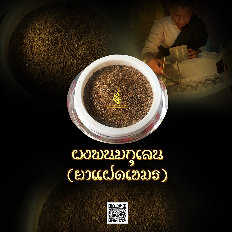 ผงพนมกุเลน(ยาแฝดเขมร)