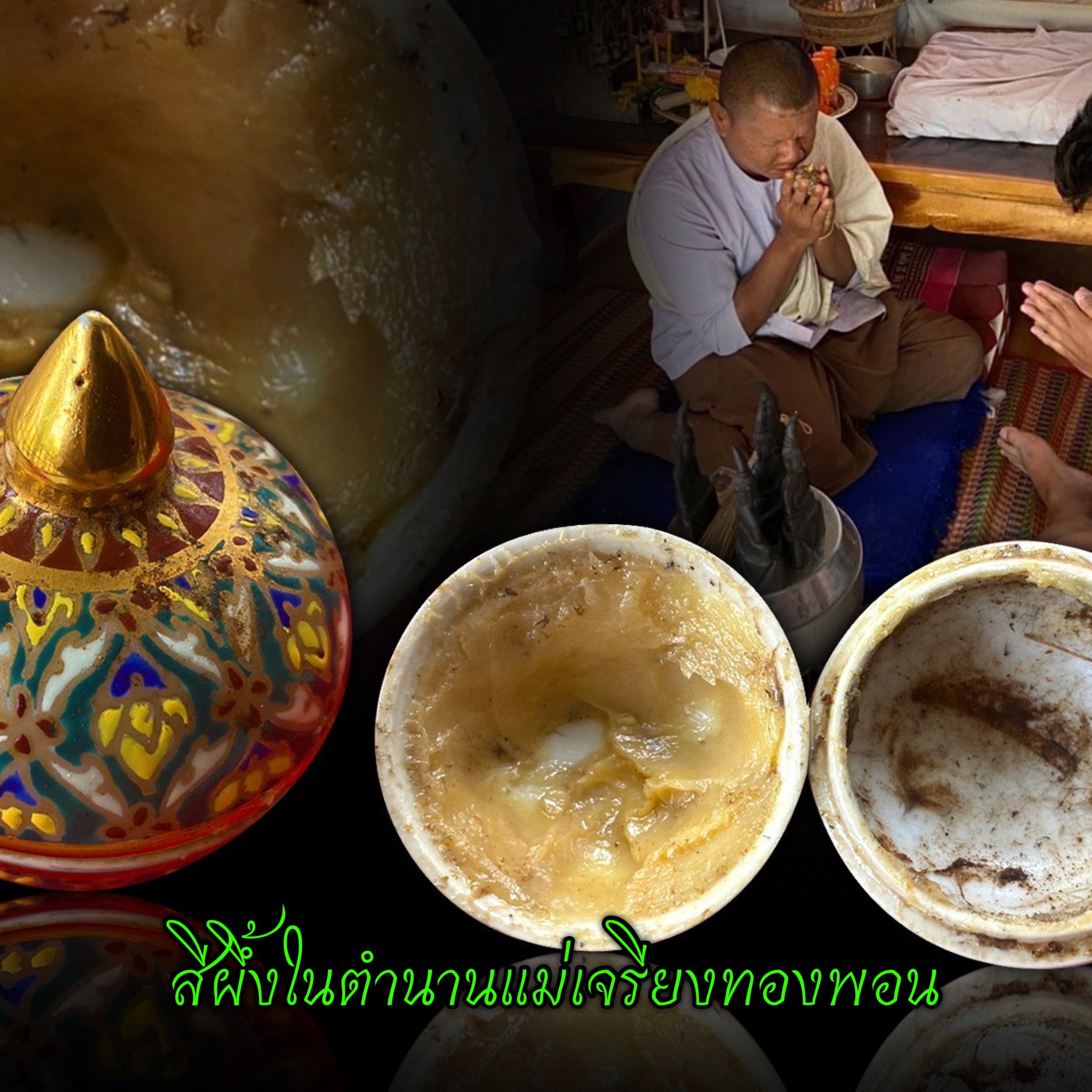 สีผึ้งในตำนานแม่เจรียงทองพอน หมอเสน่ห์เขมร