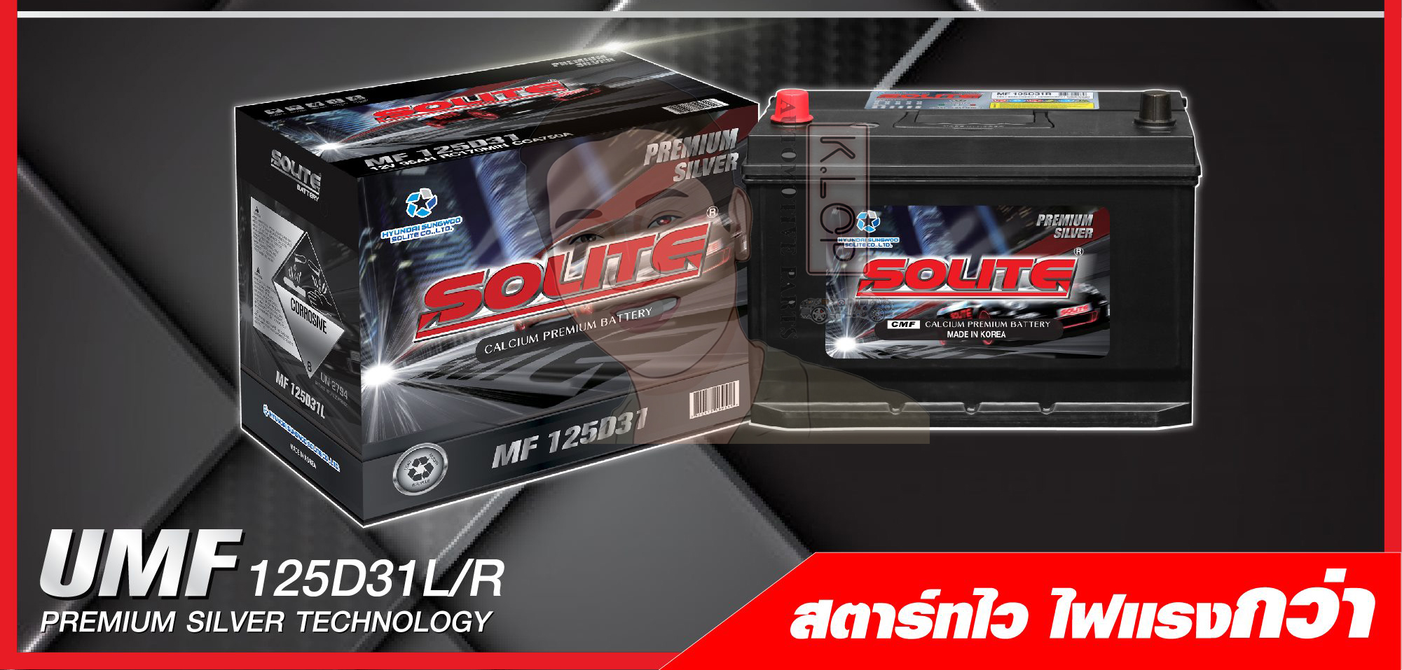 แบตเตอรี่ Solite UMF 125D31 L/R ฐานมีปีก (Premium Silver technology ) แท้ MADE IN KOREA