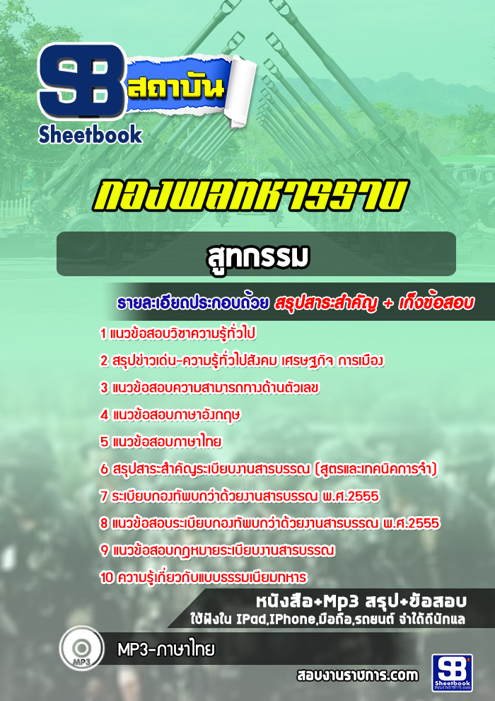แนวข้อสอบสูทกรรม กองพลทหารราบ