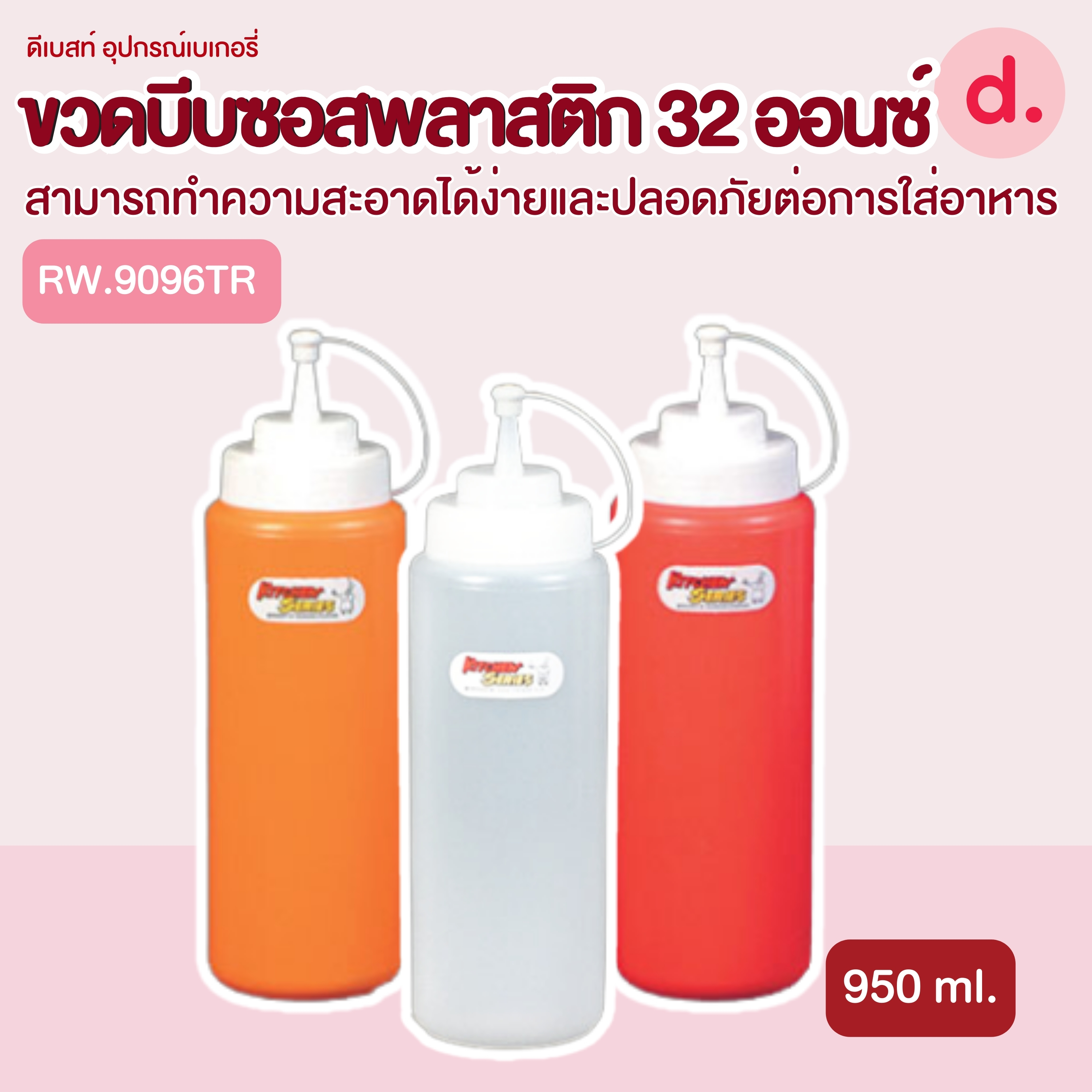 RW.9096TR ขวดบีบซอสพลาสติก ขนาด 32 ออนซ์ (1 ชุด/2ชิ้น)