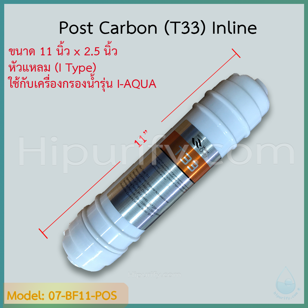 ไส้กรอง Post Carbon (T33) 11-12 นิ้ว (I Type) ชิ้น/ลัง