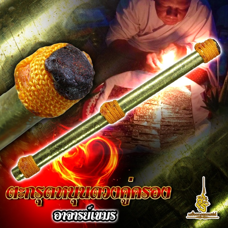 ตะกรุดหนุนดวงคู่ครอง อาจารย์เขมร FL