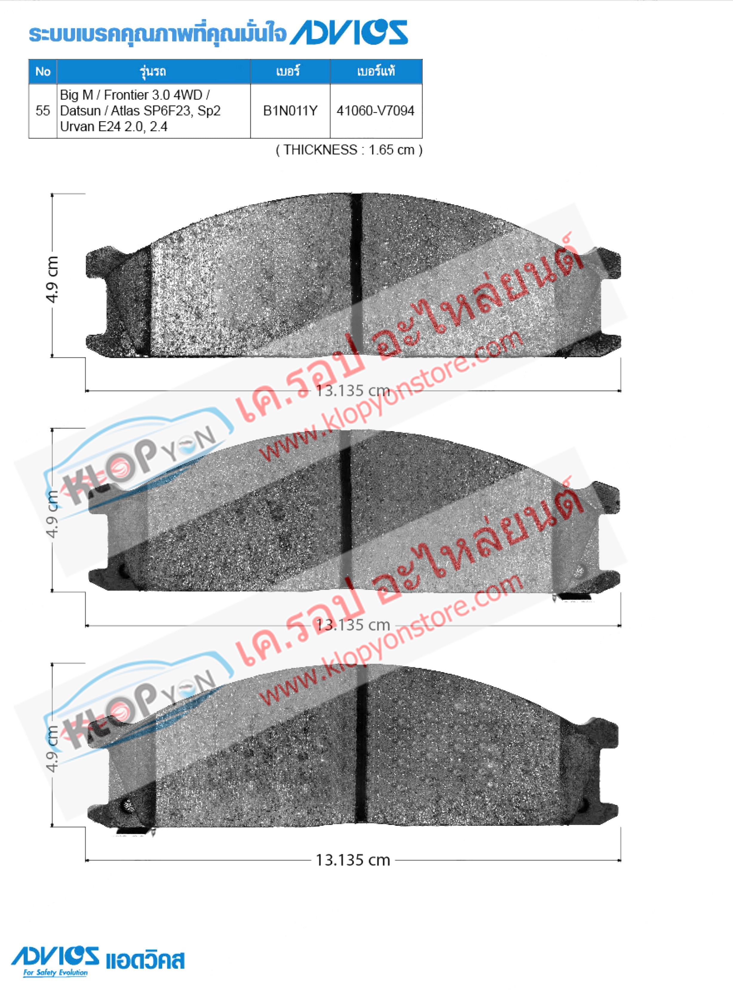 55. B1N011Y (ผ้าเบรค-หน้า ยี่ห้อ Advics) Nissan Frontier 3.0 4WD ปี01-06/ Atlas SP6F23, SP2 ปี99-04/ Urvan E24 2.0, 2.4 ปี87-97 F
