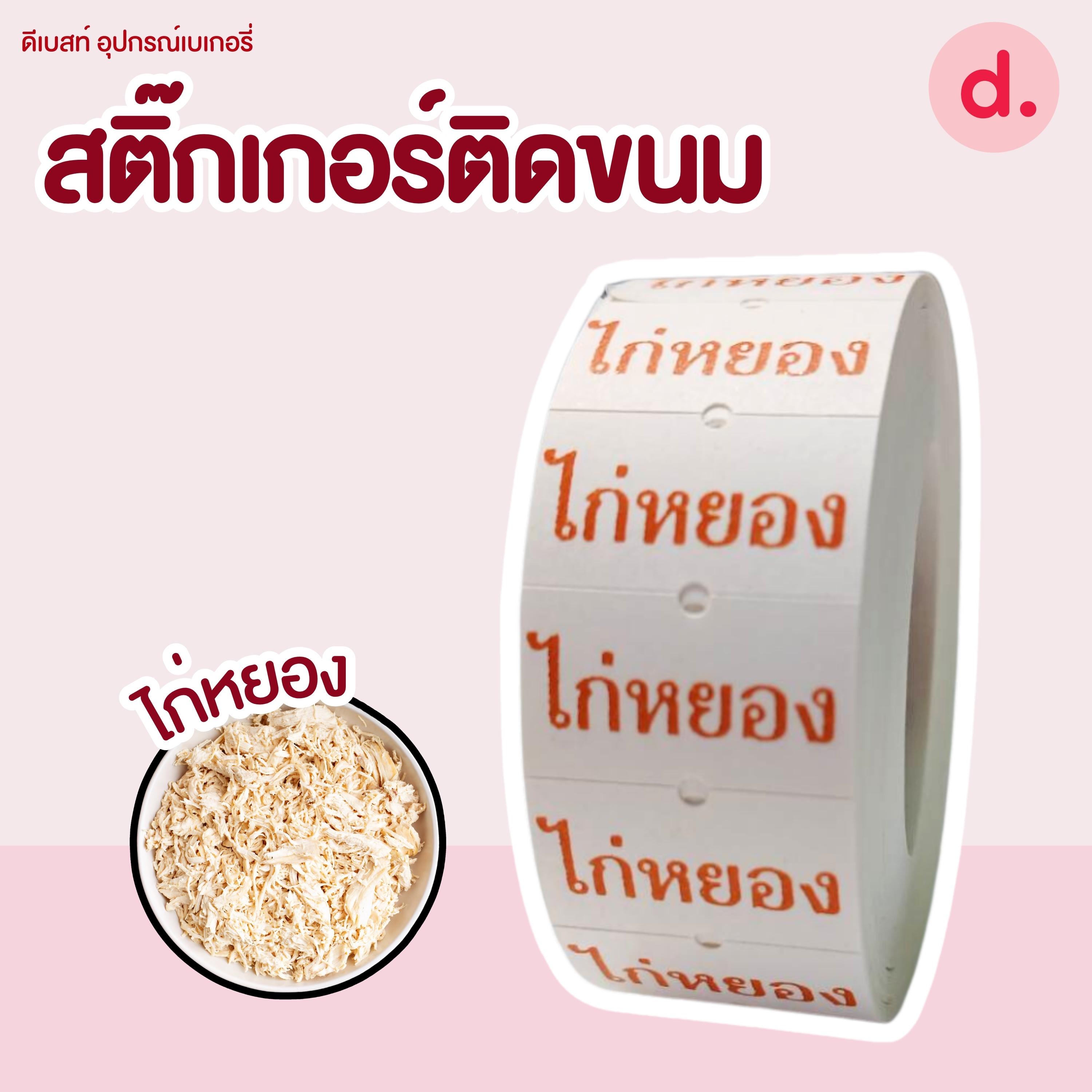 สติ๊กเกอร์ติดขนม สติ๊กเกอร์ติดป้ายไส้ขนม รสชาติขนม