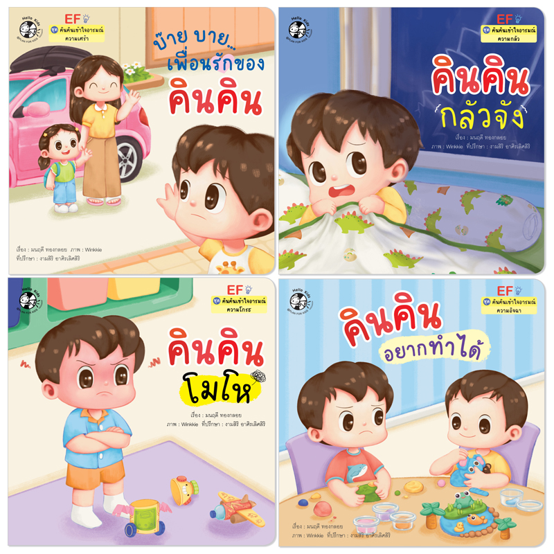 Plan For Kids หนังสือเด็ก ชุด คินคินเข้าใจอารมณ์(ปกอ่อน) นิทานภาพคำกลอน EF