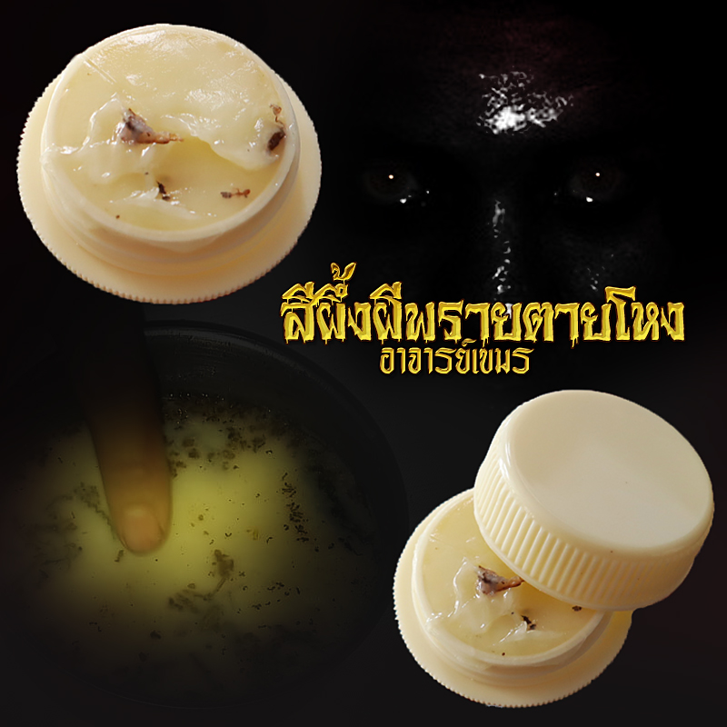 สีผึ้งผีพรายตายโหง อาจารย์เขมร