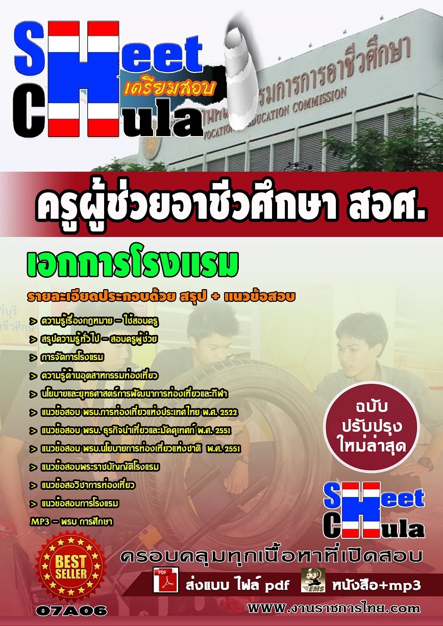 แนวข้อสอบ เอกการโรงแรม สอศ