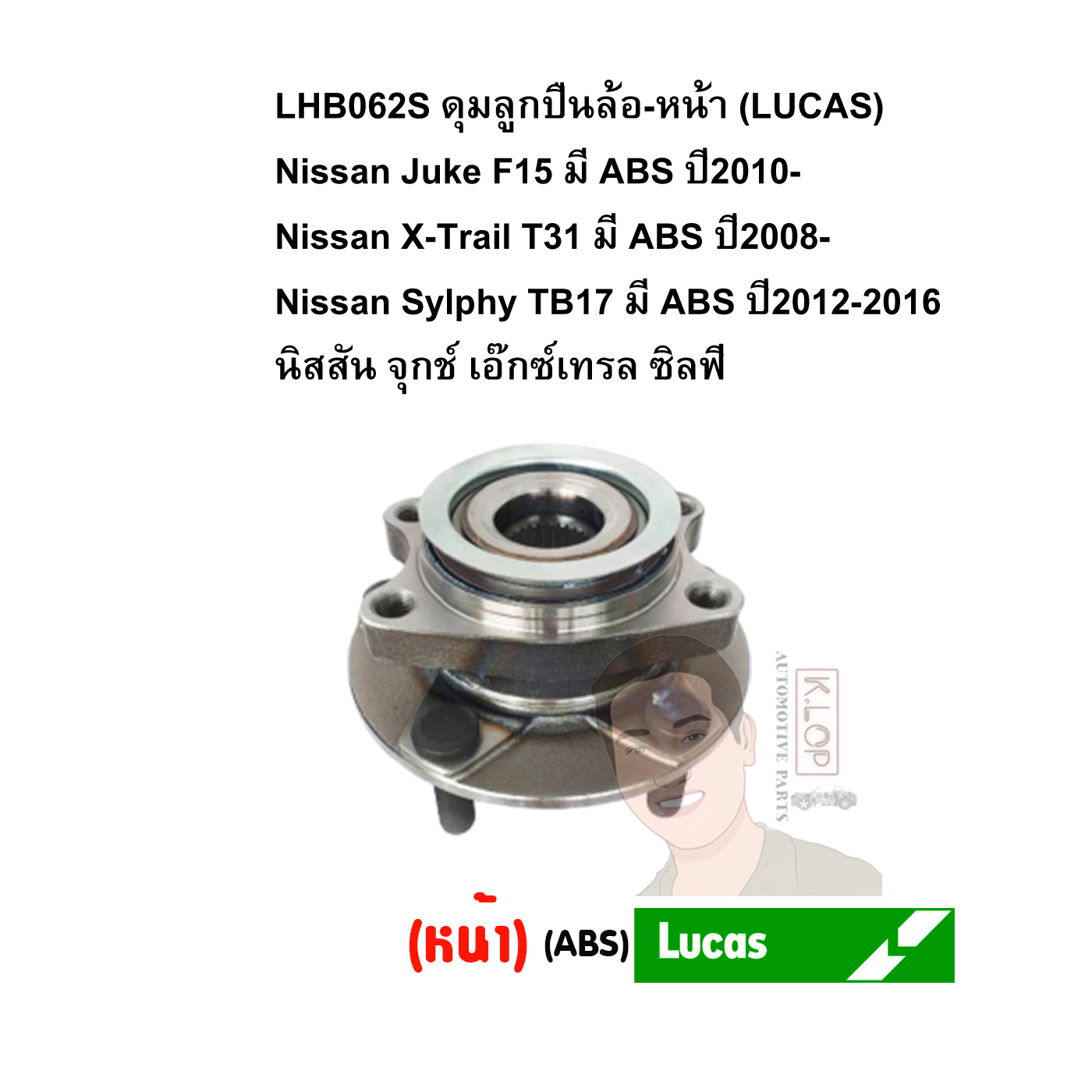LHB062S ดุมลูกปืนล้อ-หน้า (LUCAS) Nissan Juke F15 มี ABS ปี2010- /X-Trail T31 มี ABS ปี2008- /Sylphy TB17 มี ABS ปี2012-2016 นิสสัน จุกช์ เอ๊กซ์เทรล ซิลฟี่