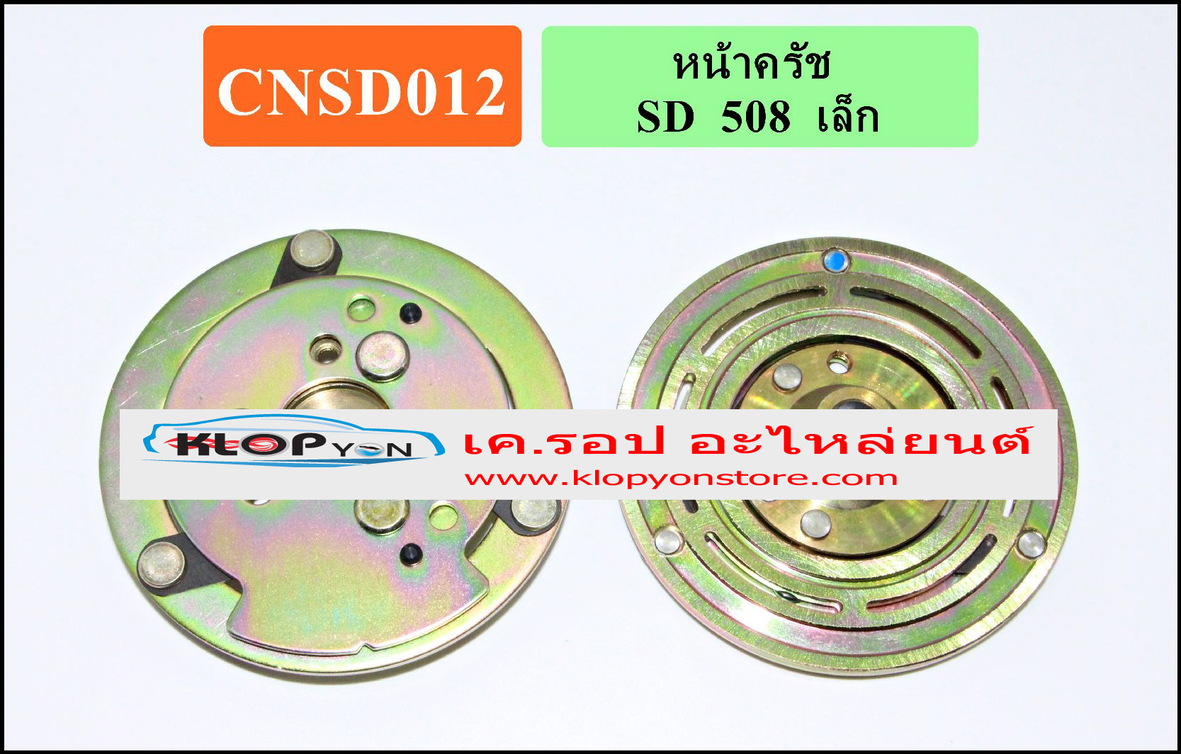CNSD012(Vinn) หน้าคลัทช์(Sanden) SD 508 เล็ก