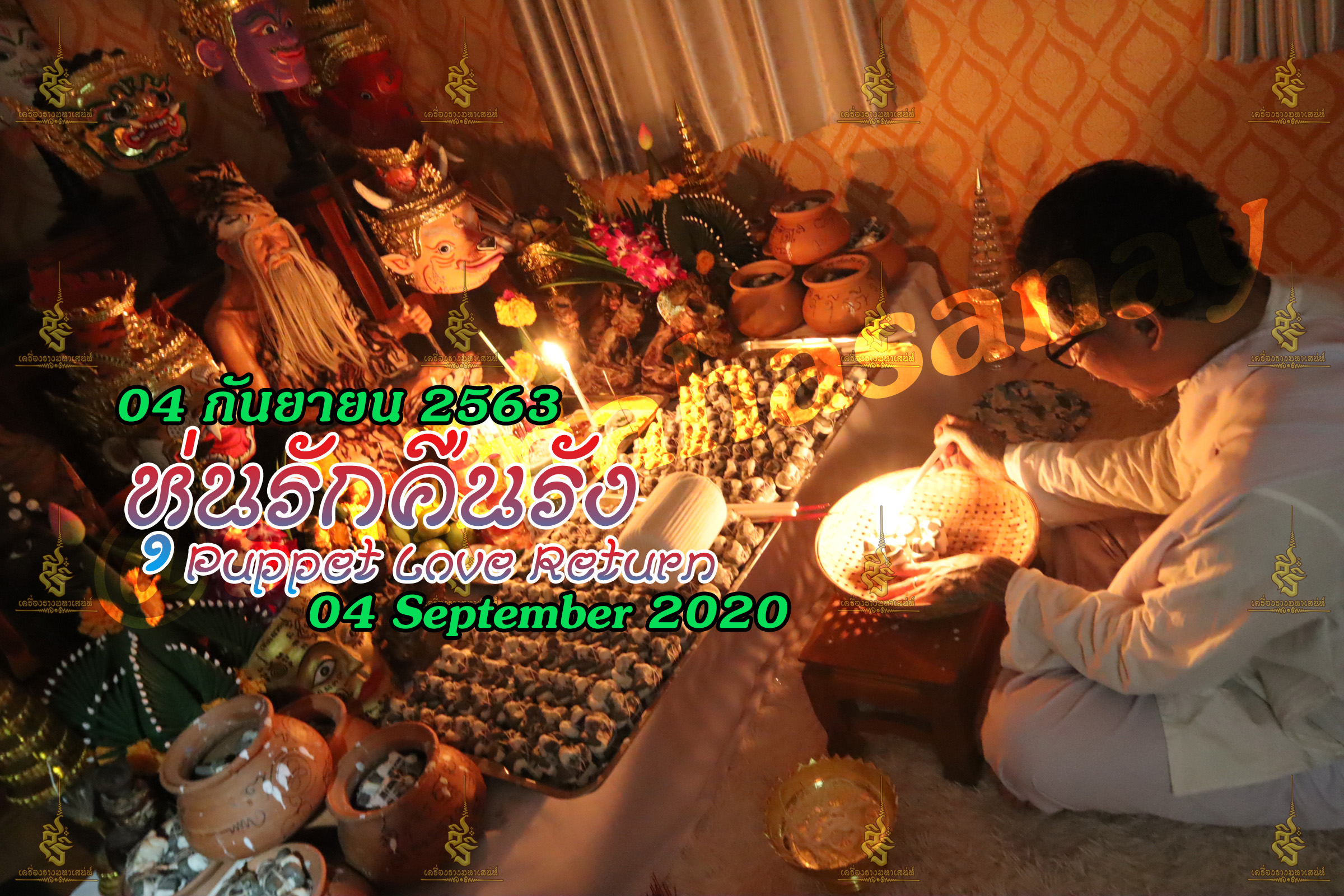 พิธีหุ่นรักคืนรัง อ.เทพประทานพร V1