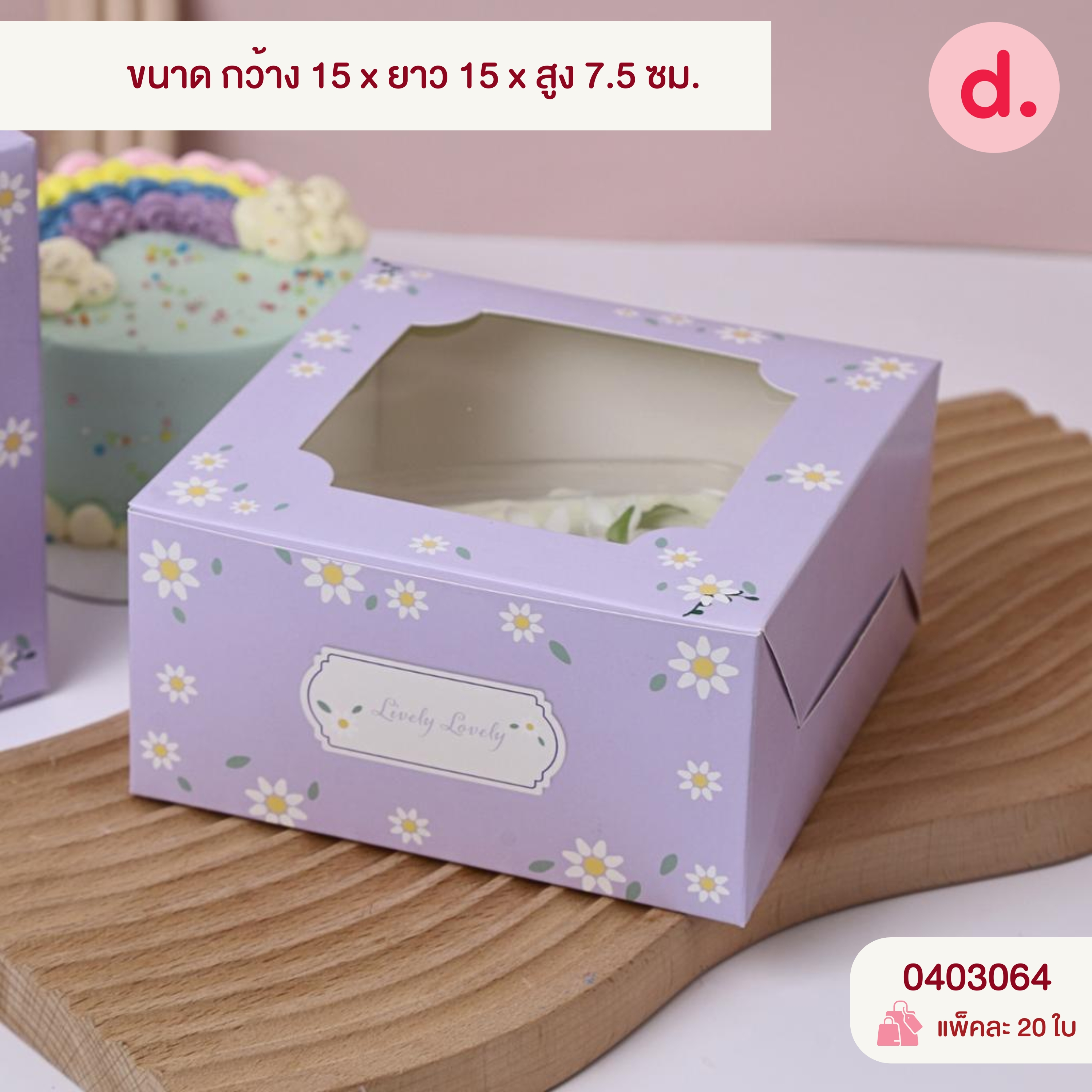 กล่องจตุรัส สแน็คเจาะหน้าต่าง-ใส่เค้กครึ่งปอนด์ (พิมพ์ลาย-ไม่พิมพ์ลาย)