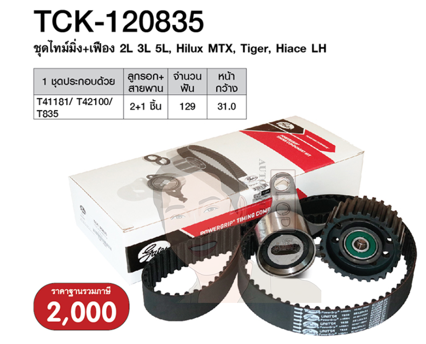 ชุดลูกรอกไทมมิ่ง+เฟือง (GATE) : 2L 3L 5L, Hilux MTX, Tiger, Hiace LH