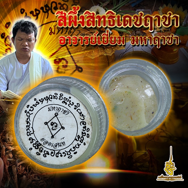 สีผึ้งสิทธิเดชฤาชา อาจารย์เยี่ยม มหาฤาชา FLT