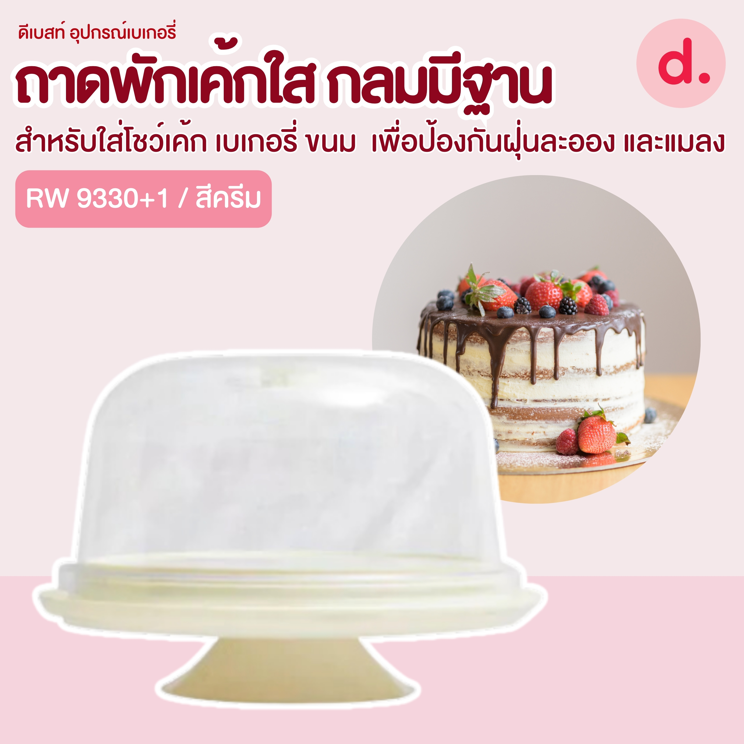 RW.9330+1 ถาดโชว์เค้กกลม ฐานสีครีมฝาใส 1ป.