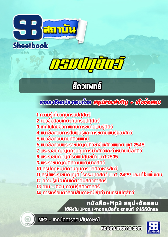 แนวข้อสอบสัตวแพทย์ กรมปศุสัตว์
