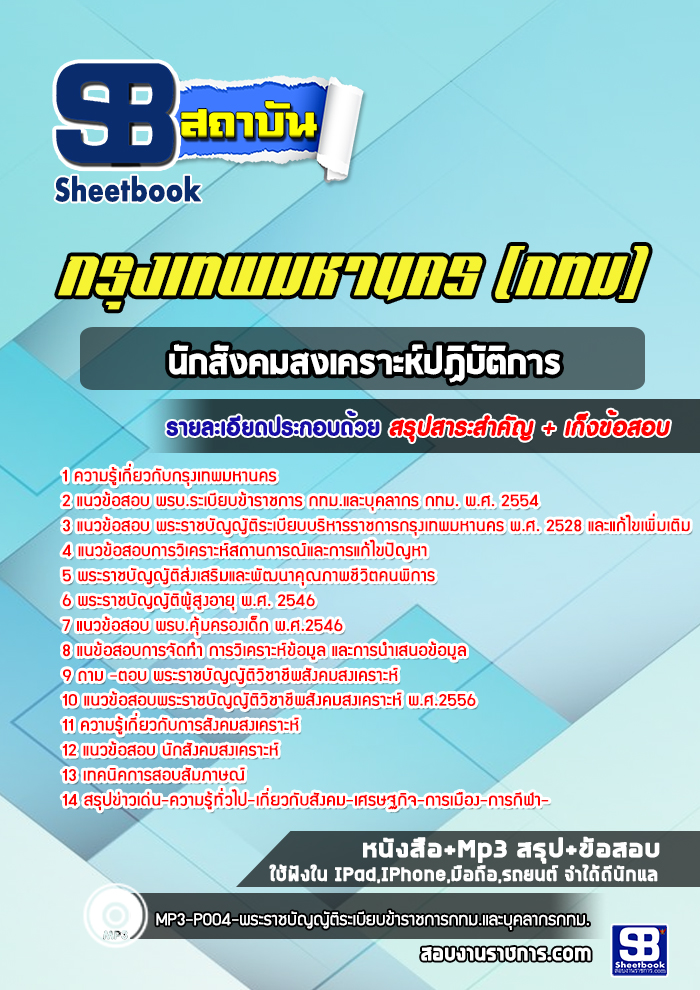 แนวข้อสอบนักสังคมสงเคราะห์ปฏิบัติการ กรุงเทพมหานคร