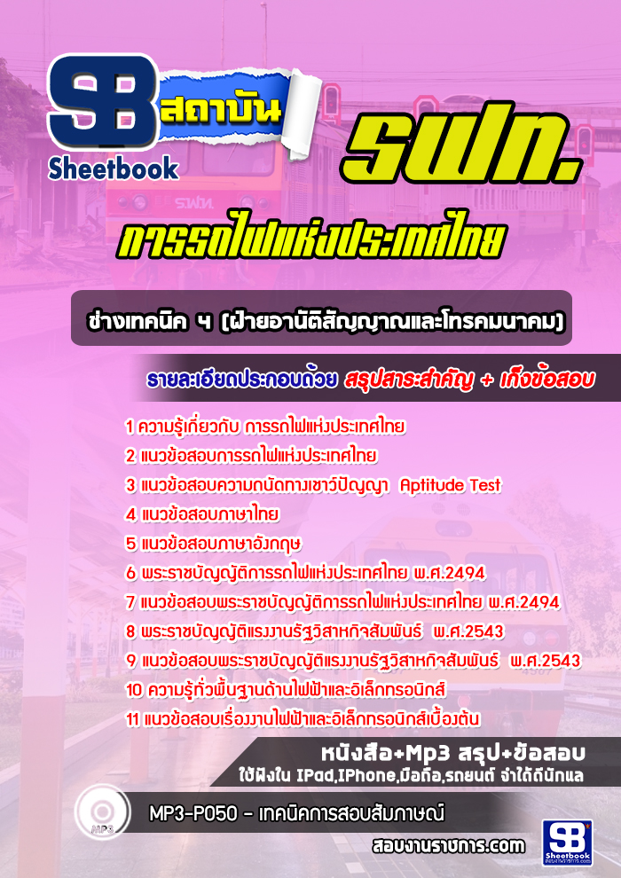 แนวข้อสอบช่างเทคนิค 4 (ฝ่ายอานัติสัญญาณและโทรคมนาคม) การรถไฟแห่งประเทศไทย