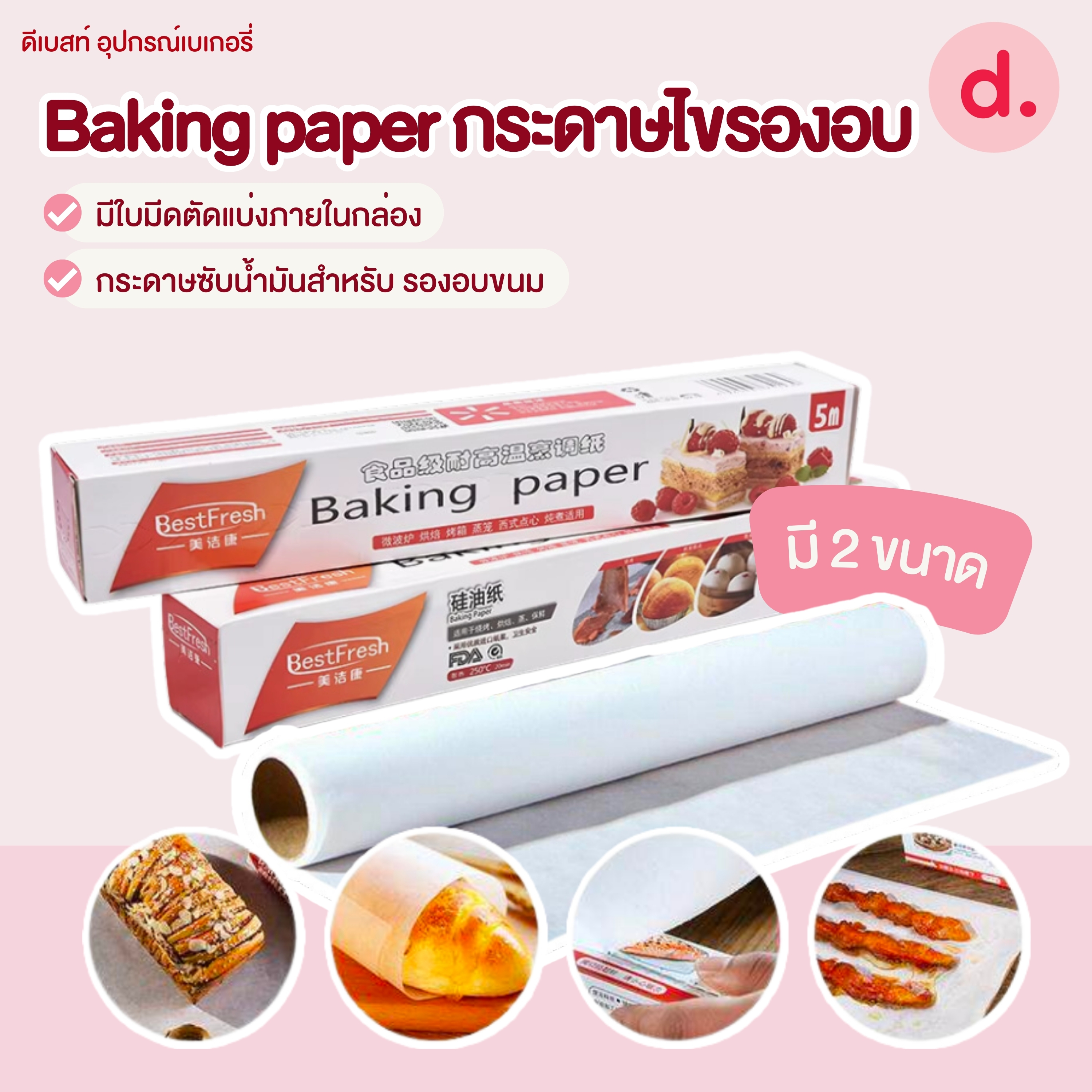Bestfresh กระดาษไขรองอบสีขาว สีน้ำตาล (ขนาด 5-10 เมตร)