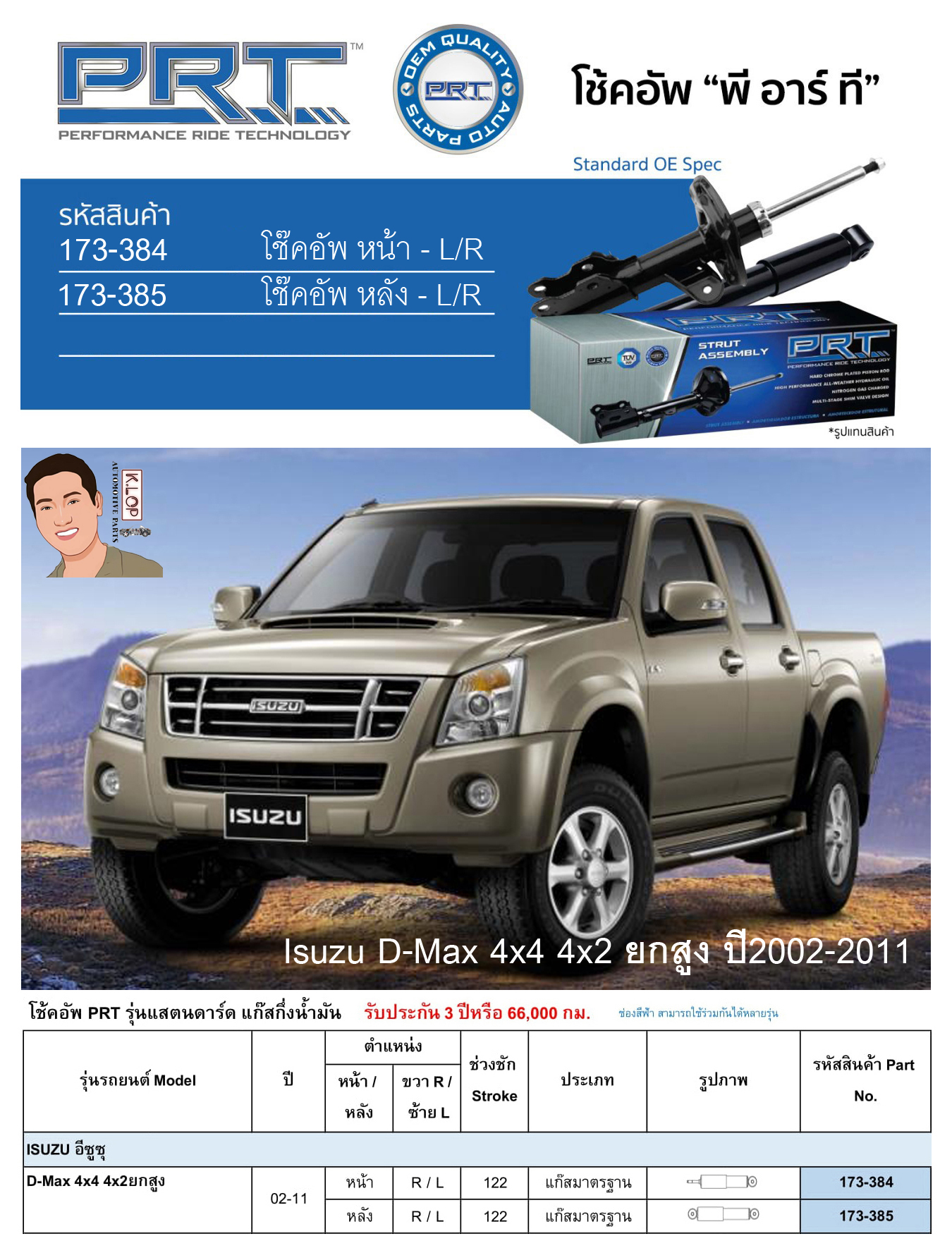 ชุดโช้คอัพ หน้า-หลัง (ยี่ห้อPRT มาตรฐานอเมริกา ประกัน 3 ปี) ISUZU D-Max 4x4 4x2 ยกสูง ปี2002-2011
