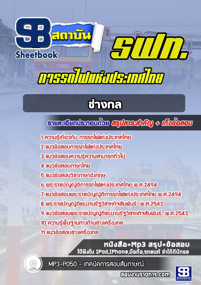 แนวข้อสอบช่างกล การรถไฟแห่งประเทศไทย