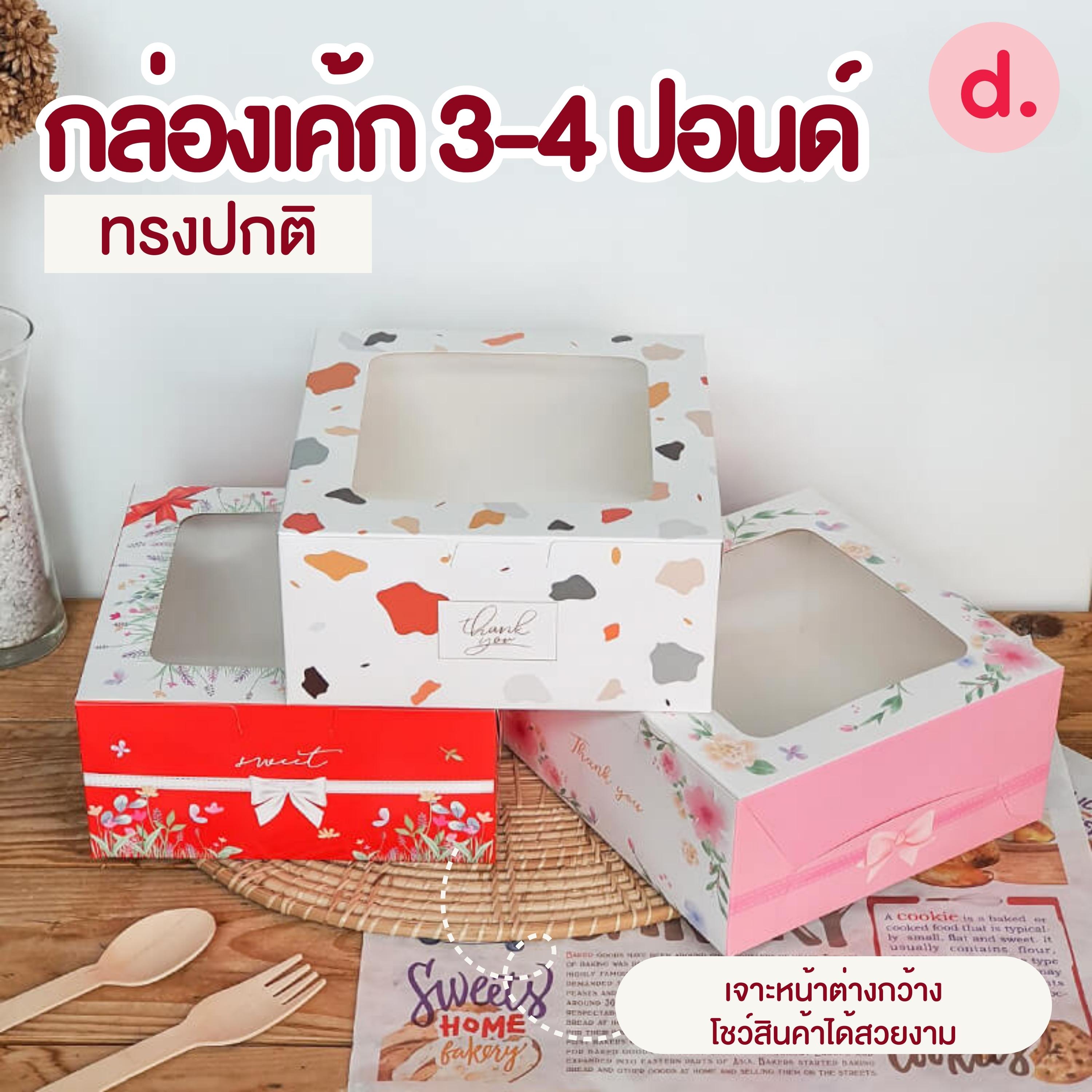 กล่องเค้ก 3-4 ปอนด์ ทรงปกติ (พิมพ์ลาย-ไม่พิมพ์ลาย)