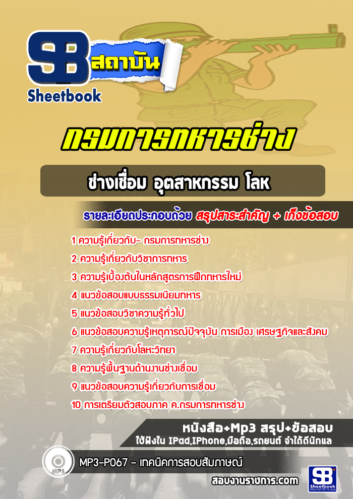 แนวข้อสอบช่างเชื่อม อุตสาหกรรม โลหะ กรมการทหารช่าง