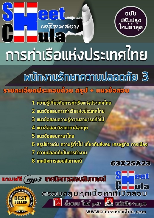 63X25A23แนวข้อสอบ พนักงานรักษาความปลอดภัย 3 การท่าเรือแห่งประเทศไทย