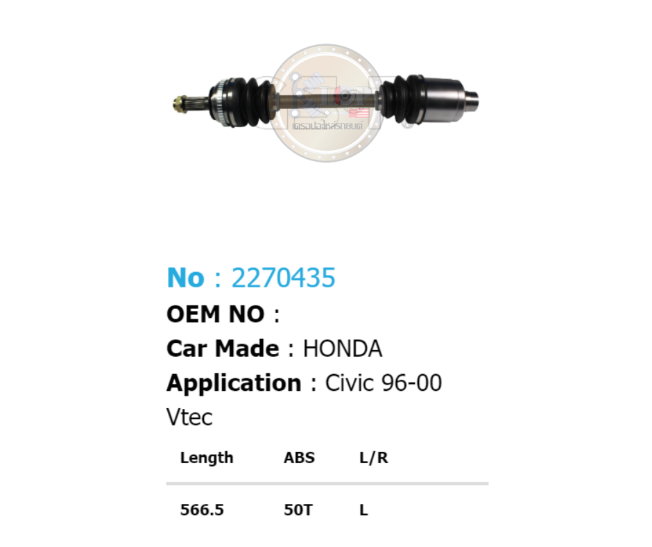 รหัสสินค้า 2270435 [เพลาขับรถยนต์ทั้งเส้นยี่ห้อ GS-P] (ด้าน L) (ABS = 50 T) HONDA CIVIC / ปี 96-00 VTEC