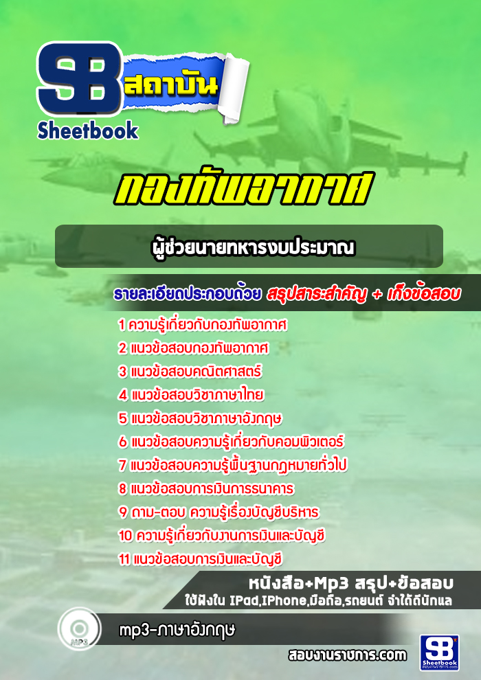 แนวข้อสอบผู้ช่วยนายทหารงบประมาณ กองทัพอากาศ