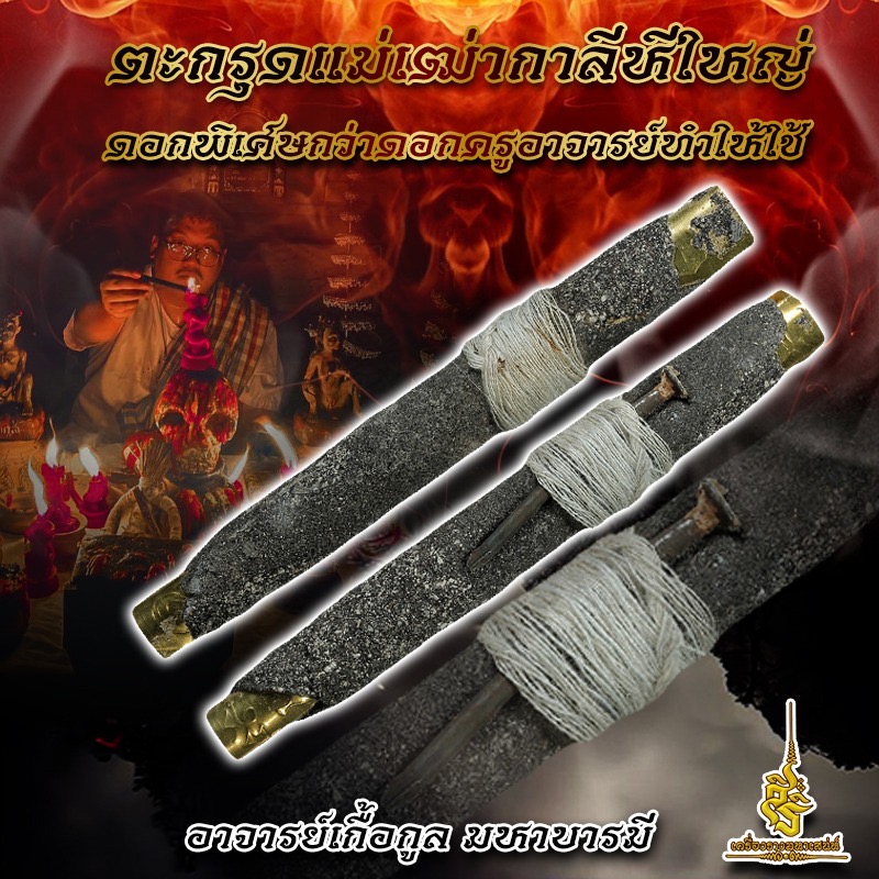 ตะกรุดแม่เฒ่ากาลีหีใหญ่ ดอกพิเศษกว่าดอกครูอาจารย์ทำให้ใช้ อาจารย์เกื้อกูล มหาบารมี FL