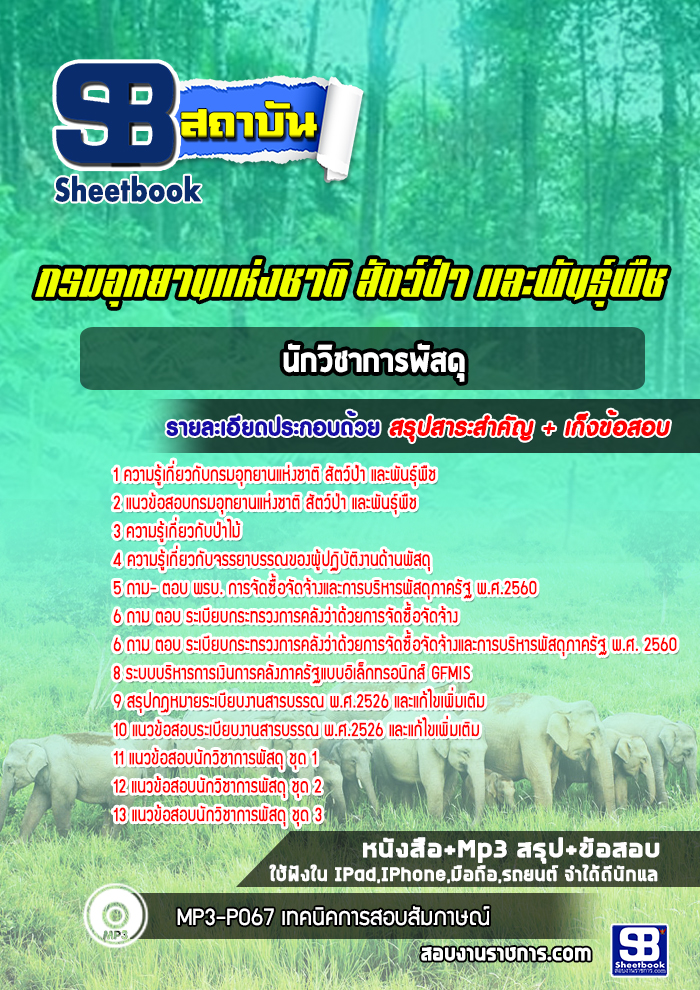 แนวข้อสอบนักวิชาการพัสดุ กรมอุทยานแห่งชาติ สัตว์ป่า และพันธุ์พืช