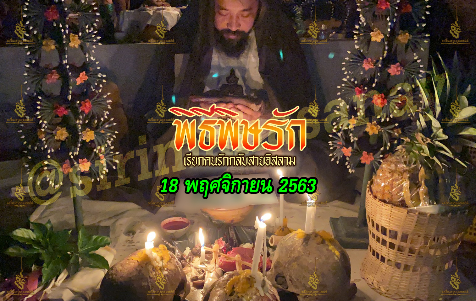 พิธีพิษรัก (ทำเสน่ห์สายอิสลาม) อาจารย์เดี่ยว สุทธิกาโร สำนักสักยันต์เข็มเสน่ห์บูรพา