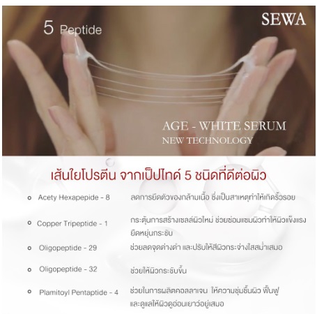 เซรั่มใหม่!! เซวา Sewa Age White Serum ขวดขาว ขนาด 40 มล by วุ้นเส้น