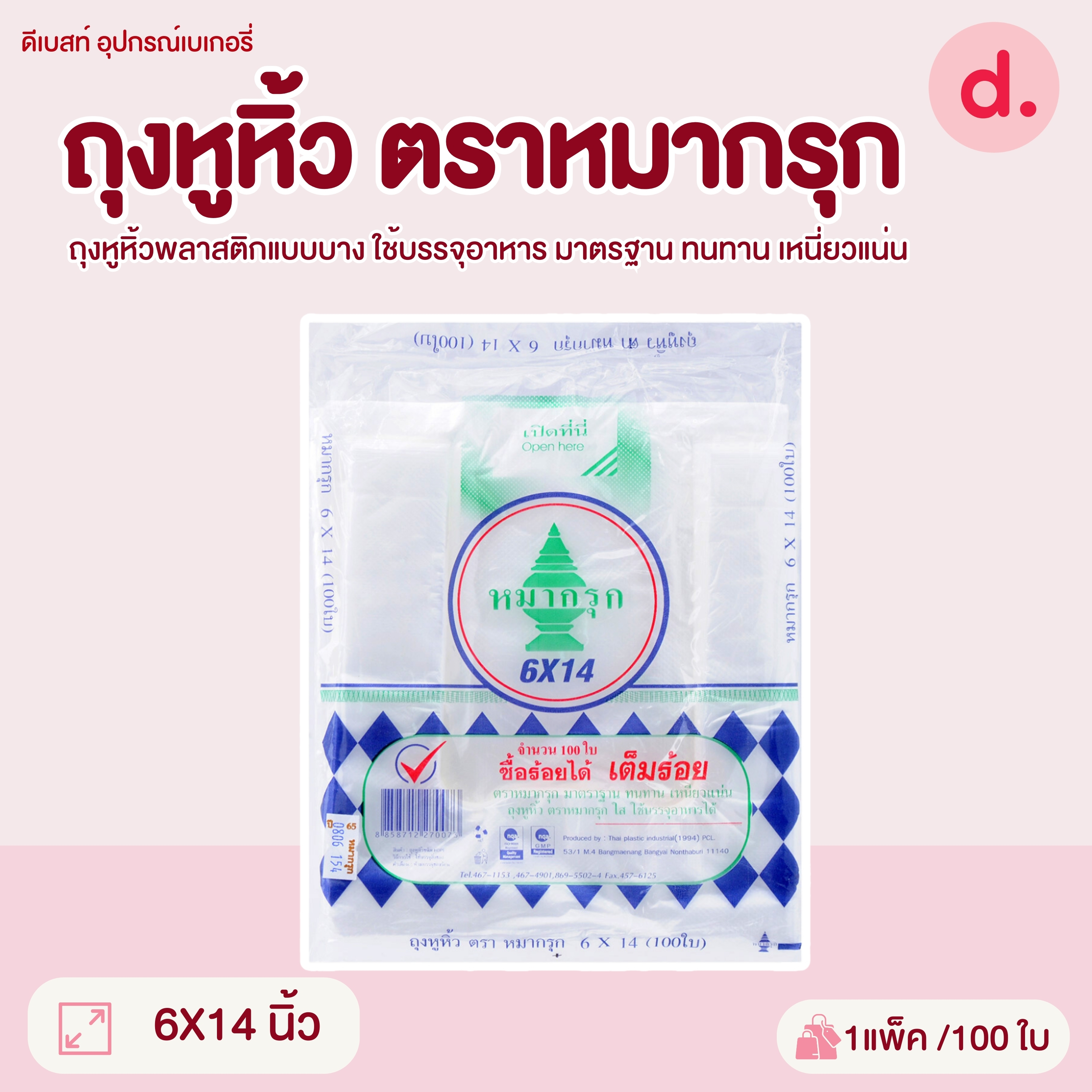 ถุงหูหิ้วพลาสติก ตราหมากรุก มี 5 ขนาดให้เลือก