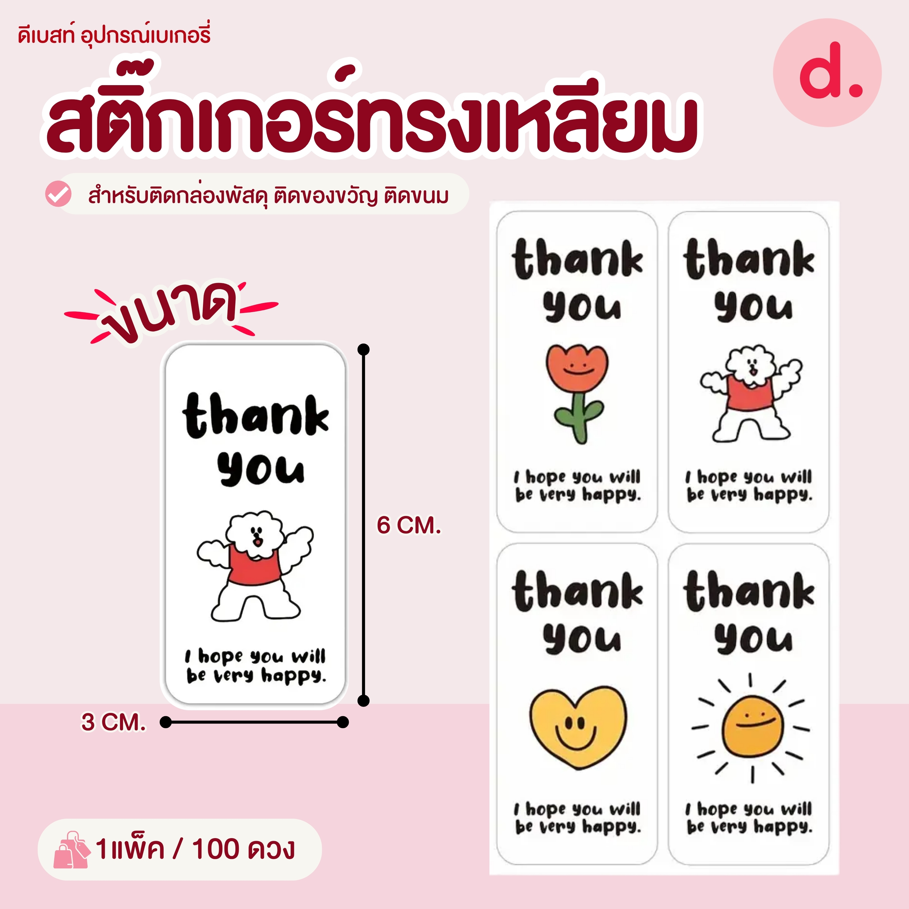 สติ๊กเกอร์ทรงเหลียม ขนาด:3 x 6 ซม. (100 ดวง)