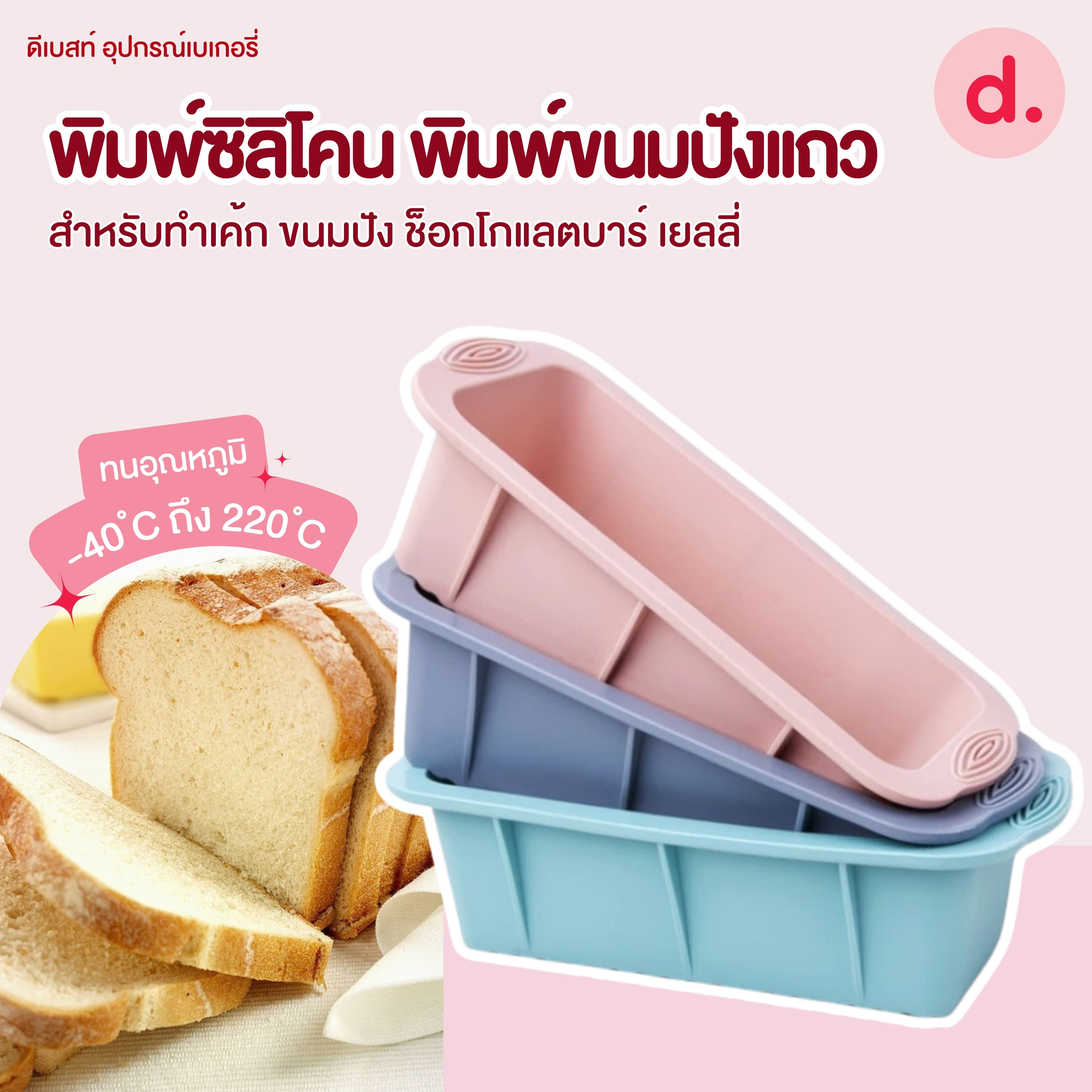 พิมพ์ซิลิโคน พิมพ์ขนมปังแถว บัตเตอร์เค้ก (Silicone Toast Bread Mold )