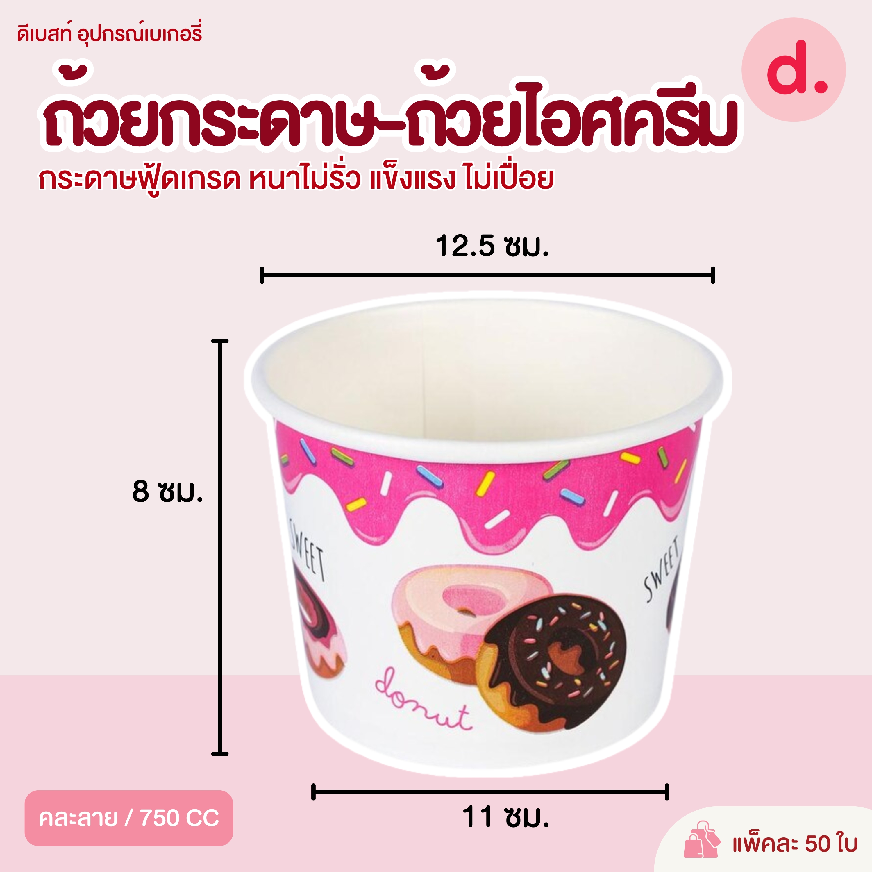 ถ้วยกระดาษ-ถ้วยไอศครีม คละลาย-สีขาว (ขนาด 130, 260, 390, 520, 750, 850 ซีซี)