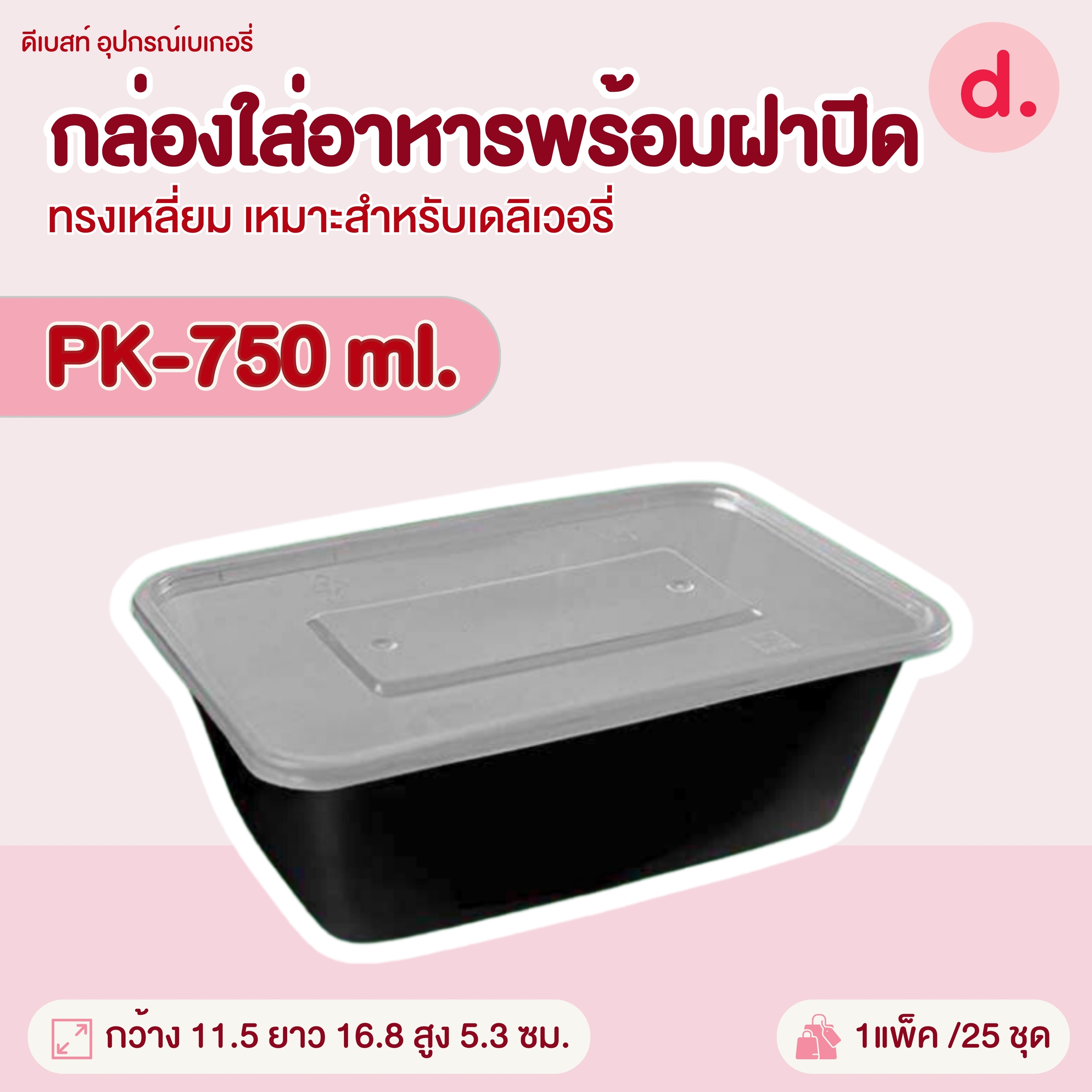 PACKO กล่องอาหาร เดลิเวอรี่ทรงเหลี่ยม ขนาด 300-1000 ml.