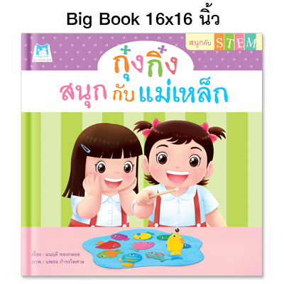 Plan for kids หนังสือเด็ก นิทาน เรื่อง กุ๋งกิ๋งสนุกกับแม่เหล็ก (Big Book ปกแข็ง)