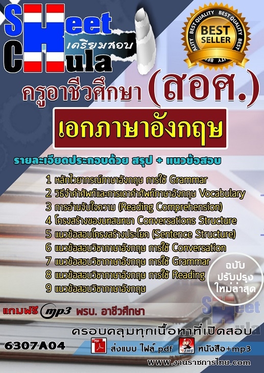 6307A04แนวข้อสอบ เอกภาษาอังกฤษ ครูอาชีวศึกษา (สอศ.)