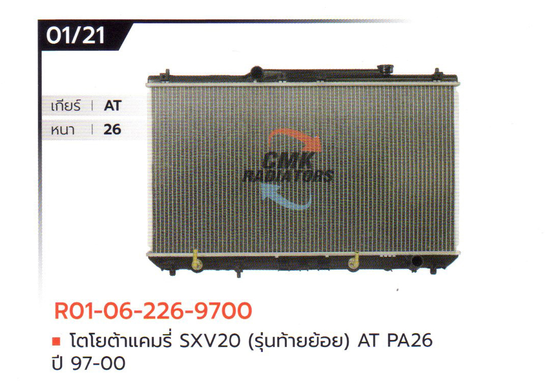 (CMK) R01-06-226-9700 โตโยต้าแคมรี่ SXV20 (รุ่นท้ายย้อย) AT PA26 ปี 97-00